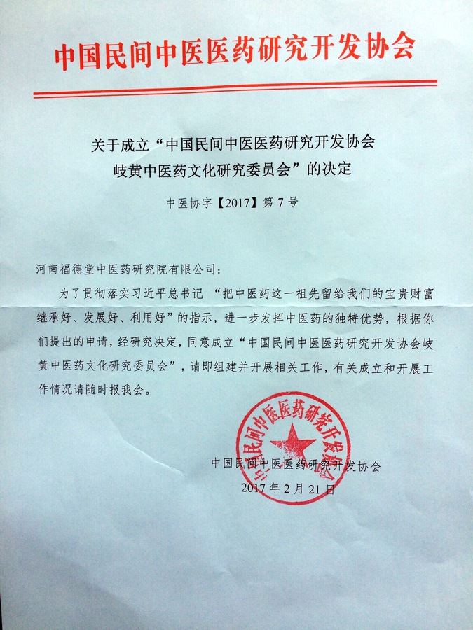 中国民间中医医药研究开发协会岐黄中医药文化研究委员会成立